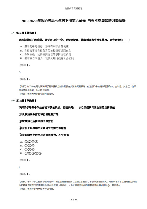 2019-2020年政治思品七年级下册第六单元 自强不息粤教版习题精选