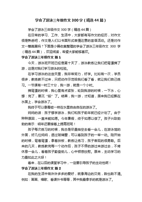 学会了游泳三年级作文300字（精选44篇）