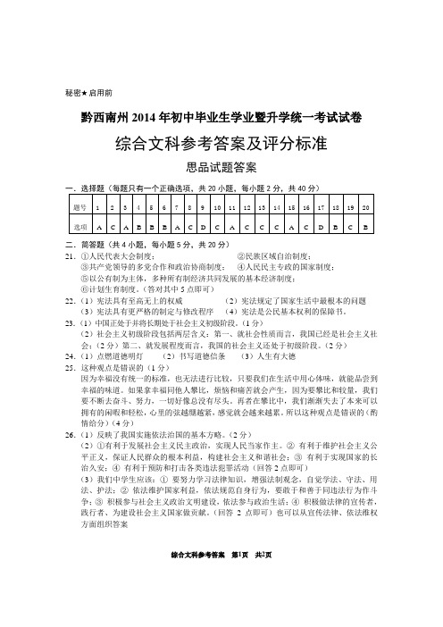 黔西南州2014年初中毕业生学业暨升学统一考试试卷及答案