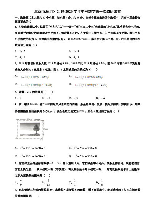 北京市海淀区2019-2020学年中考数学第一次调研试卷含解析