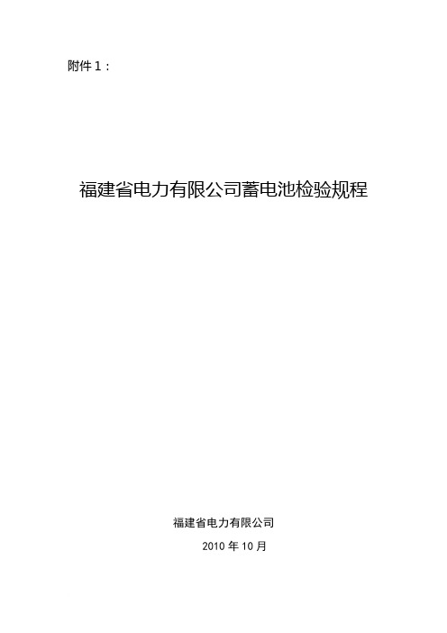 福建省电力有限公司蓄电池检验规程