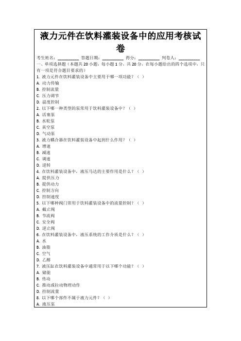 液力元件在饮料灌装设备中的应用考核试卷