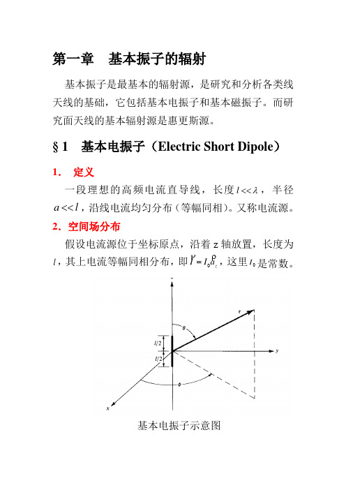 北大天线理论课件第一章基本振子天线