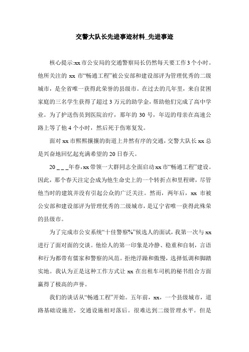 交警大队长先进事迹材料_先进事迹.doc