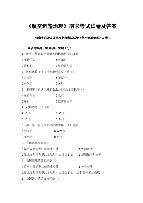 《航空运输地理》期末考试试卷及答案