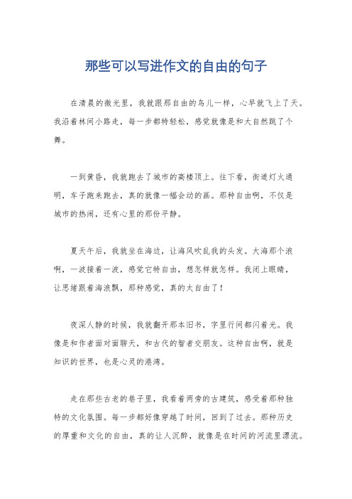 那些可以写进作文的自由的句子