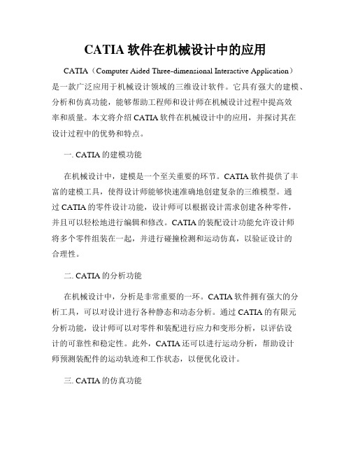 CATIA软件在机械设计中的应用