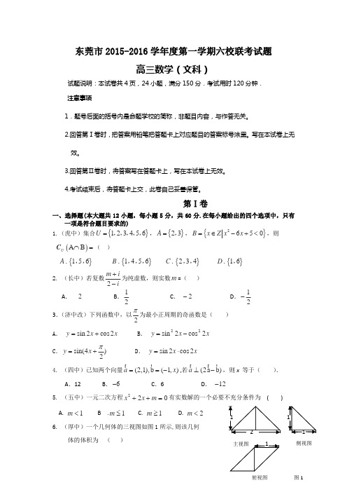 广东省东莞市六校2016届高三上学期联考数学(文)试卷(含答案)