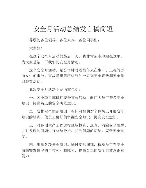 安全月活动总结发言稿简短