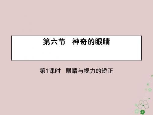 2018学年八年级物理全册4.6神奇的眼睛(第1课时眼睛与视力的矫正)课件(新版)沪科版