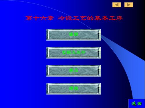 第十六章 冷锻工艺的基本工序