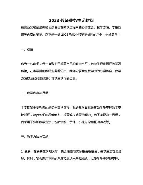 2023教师业务笔记材料