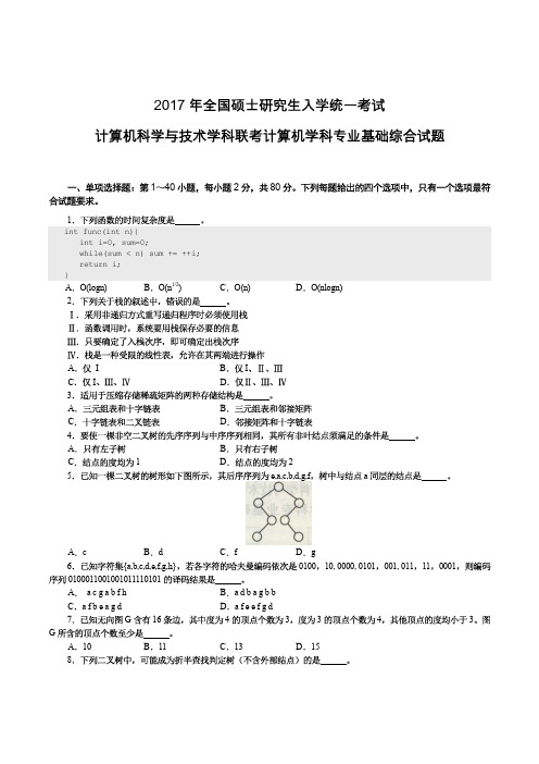 2017计算机考研408真题和答案