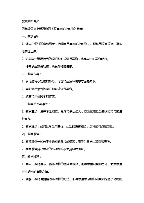 四年级语文上册习作四(写喜欢的小动物)教案