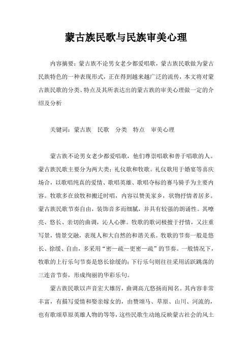 蒙古族民歌与民族审美心理