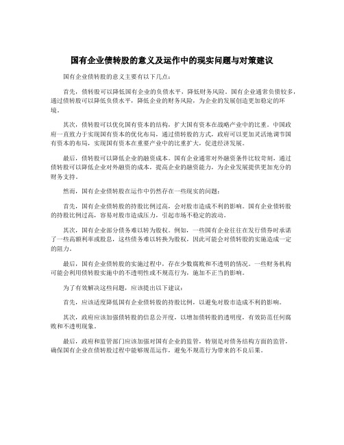 国有企业债转股的意义及运作中的现实问题与对策建议