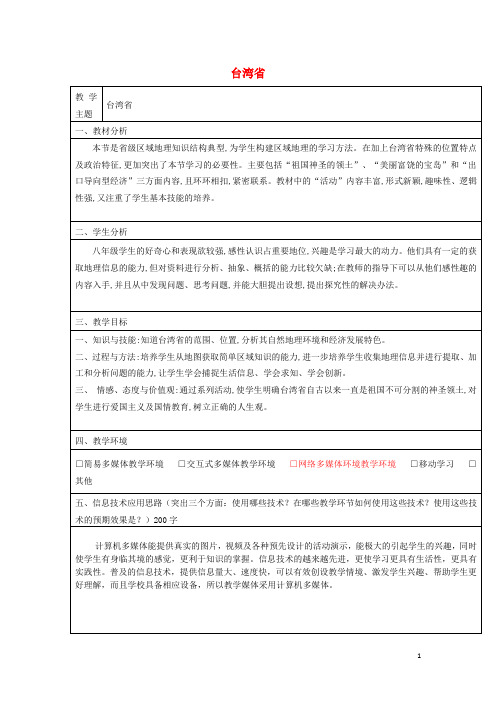 八年级地理下册第七章第四节台湾省教案(新版)商务星球版