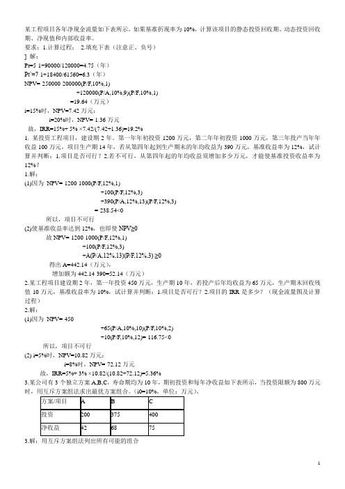 工程经济学分析计算题