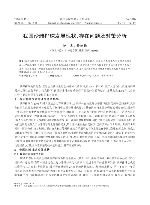 我国沙滩排球发展现状_存在问题及对策分析