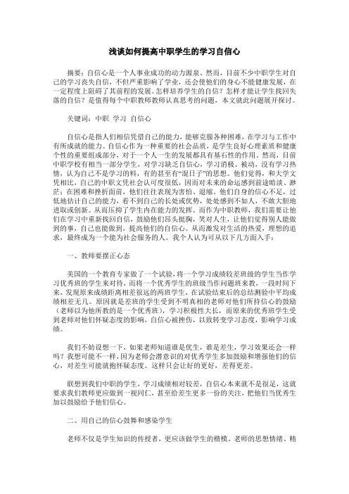 浅谈如何提高中职学生的学习自信心