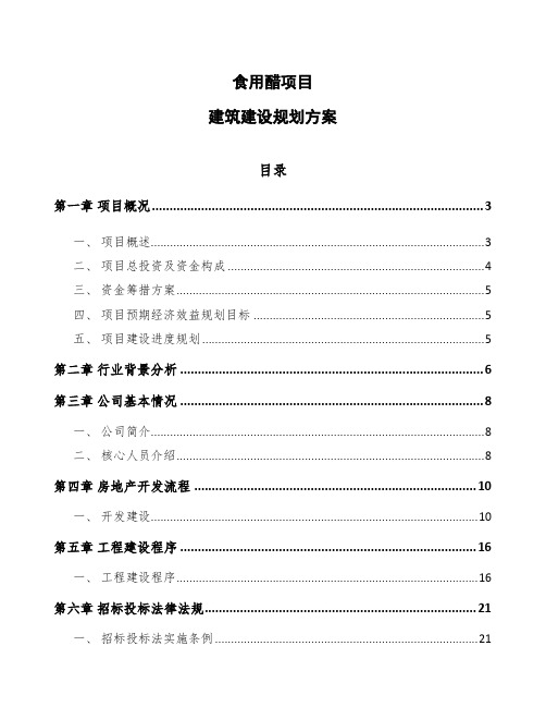 食用醋项目建筑建设规划方案