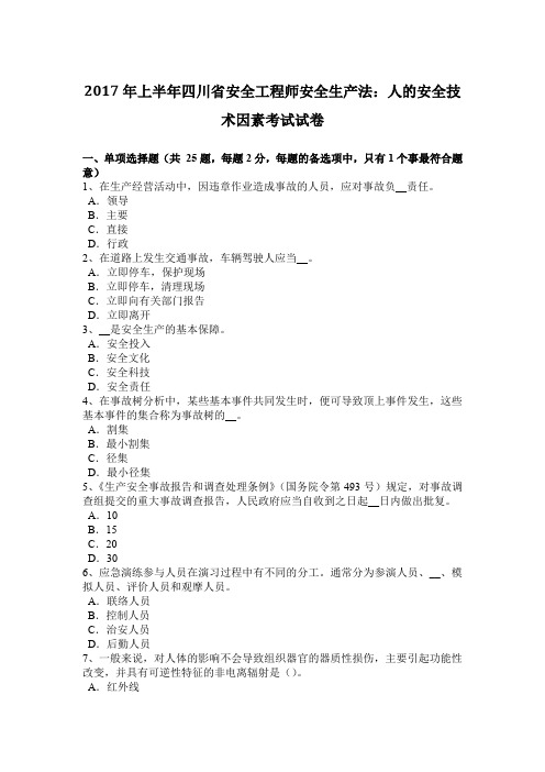 2017年上半年四川省安全工程师安全生产法：人的安全技术因素考试试卷