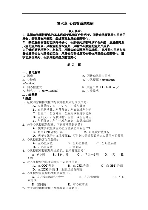 病理学练习题：第六章 心血管系统疾病