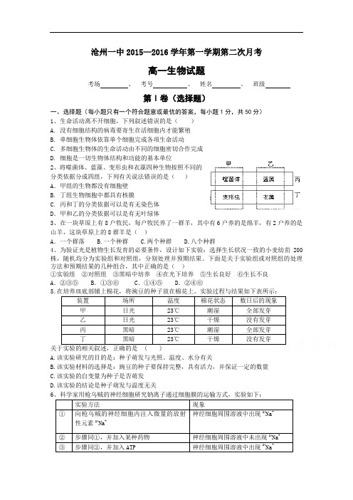 河北省沧州市第一中学2015-2016学年高一上学期第二次