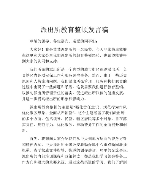 派出所教育整顿发言稿