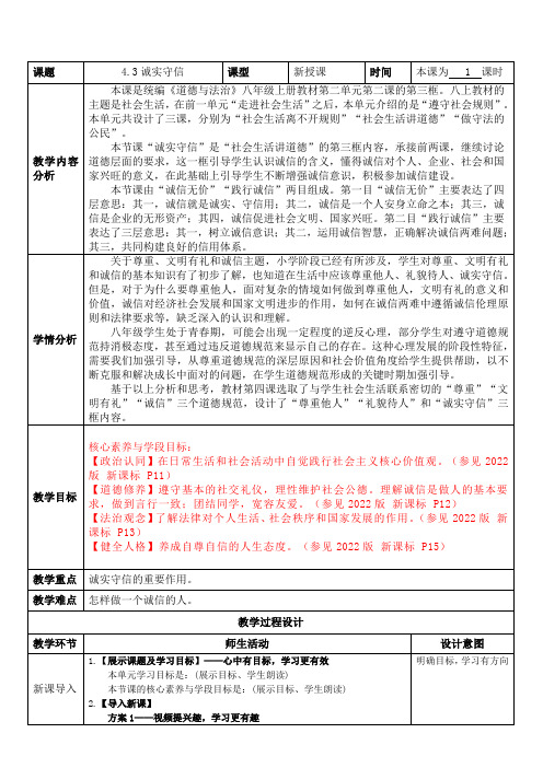 4.3诚实守信(教案)-2024-2025学年统编版道德与法治八年级上册