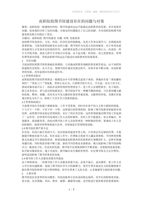 高职院校图书馆建设存在的问题与对策