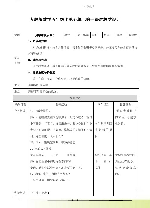 人教版小学数学第五单元第一课时用字母表示数1(教案)