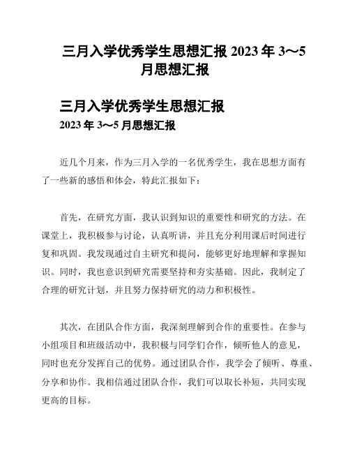 三月入学优秀学生思想汇报2023年3～5月思想汇报