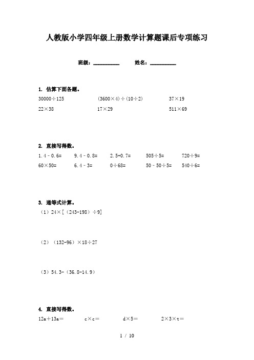 人教版小学四年级上册数学计算题课后专项练习