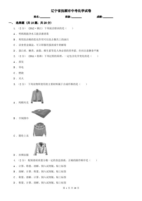 辽宁省抚顺市中考化学试卷