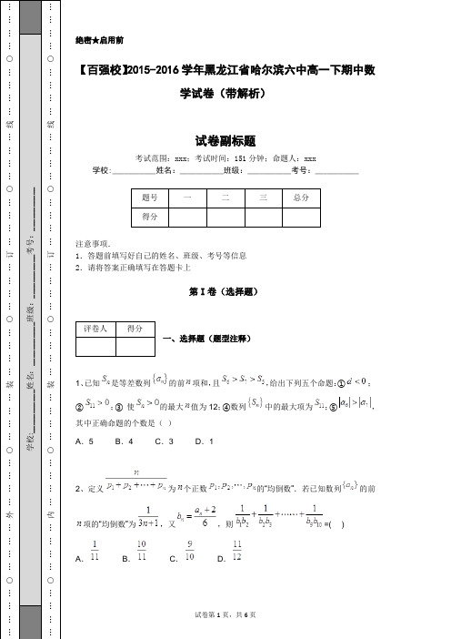 【百强校】2015-2016学年黑龙江省哈尔滨六中高一下期中数学试卷(带解析)