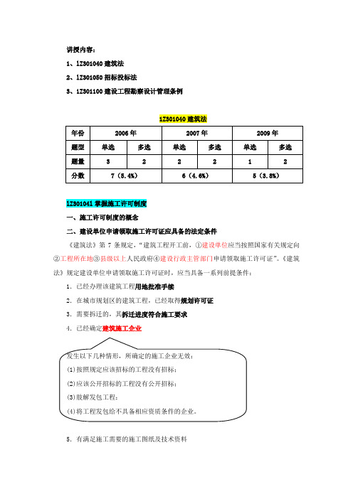 2012 一级建造师 法规 课件3