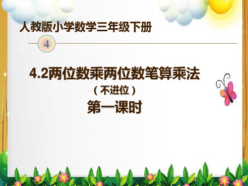 3年级数学下册“两位数乘两位数(不进位)的笔算方法”课课件