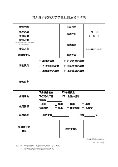 对外经济贸易大学学生社团活动申请表