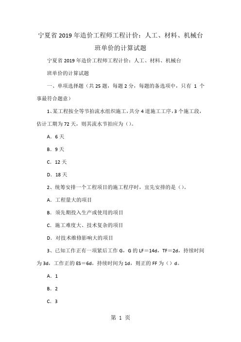 宁夏省2019年造价工程师工程计价：人工、材料、机械台班单价的计算试题14页word