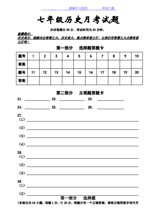 人教版七年级历史上册月考试题及答案