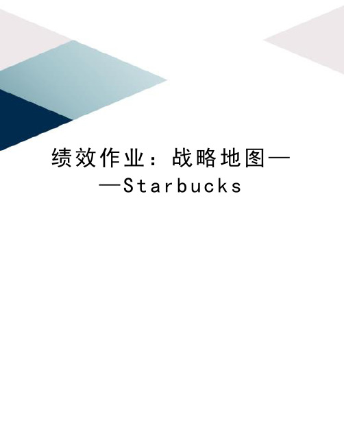 绩效作业：战略地图——Starbucks