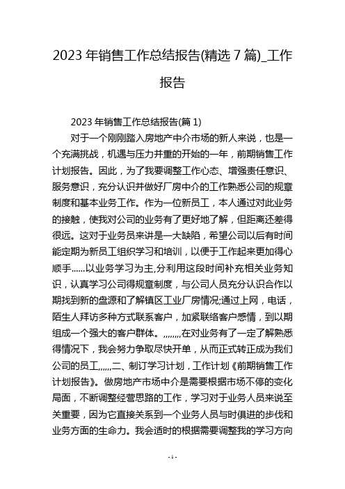 2023年销售工作总结报告(精选7篇)_工作报告