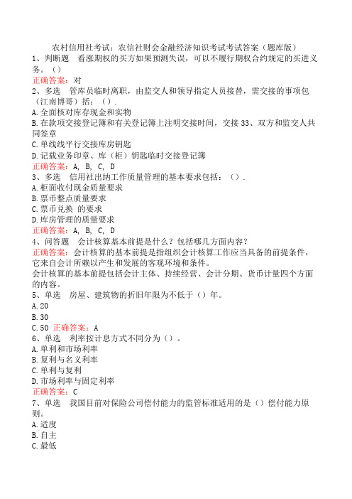 农村信用社考试：农信社财会金融经济知识考试考试答案(题库版)