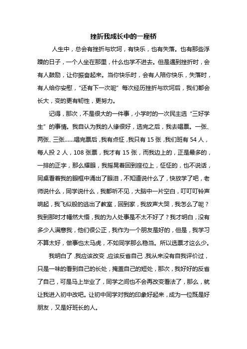 初一作文：挫折我成长中的一座桥作文600字