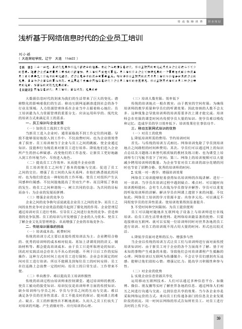 浅析基于网络信息时代的企业员工培训