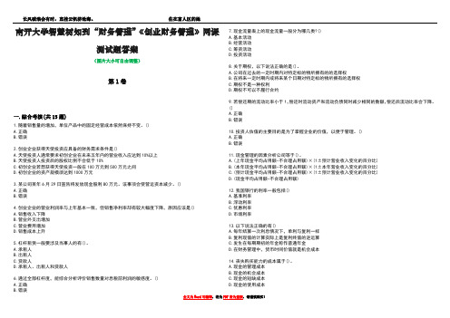 南开大学智慧树知到“财务管理”《创业财务管理》网课测试题答案1