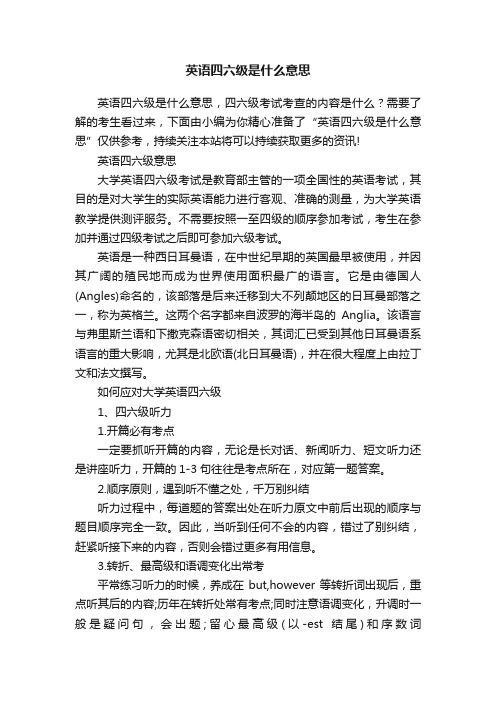 英语四六级是什么意思