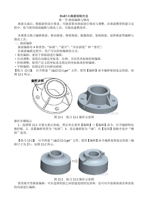 ProE5 0曲面绘制方法