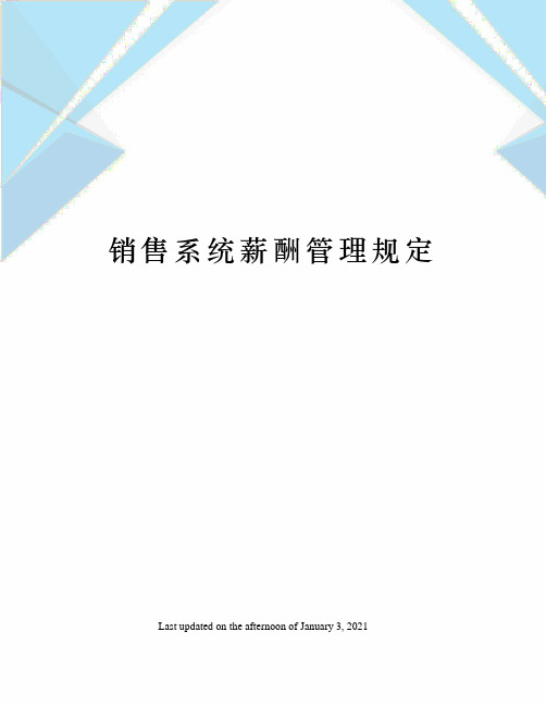 销售系统薪酬管理规定